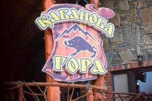 Кабанова Гора 4