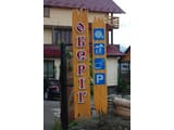 Оберіг Хаус 2
