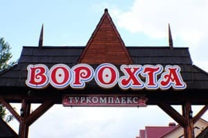 Ворохта 365 9